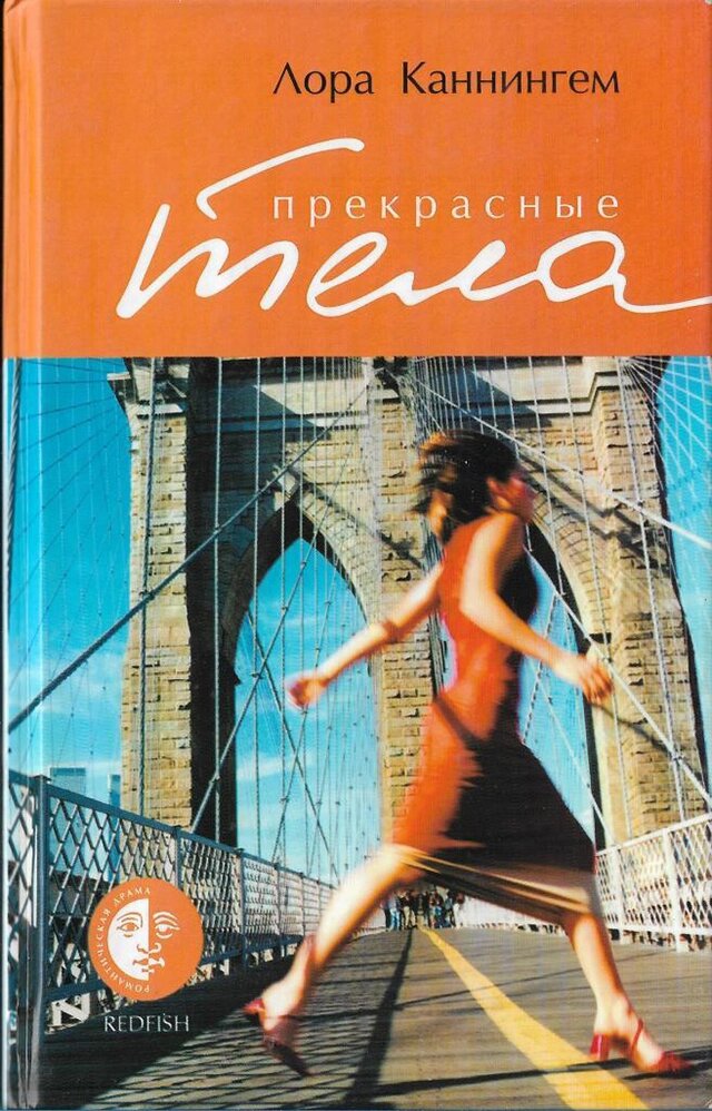    Обложка книги Лоры Каннингем «Прекрасные тела»