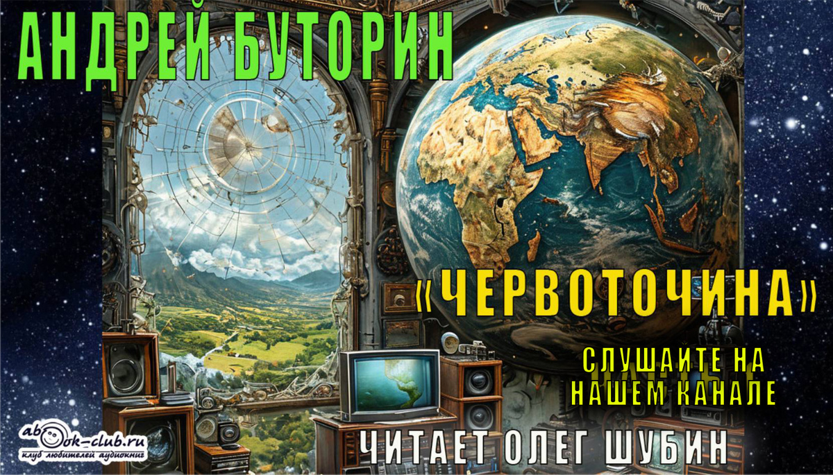 Слушайте аудиокнигу Андрея Буторина "Червоточина" в исполнении Олега Шубина