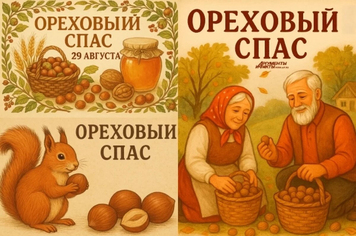    Ореховый спас 2025: