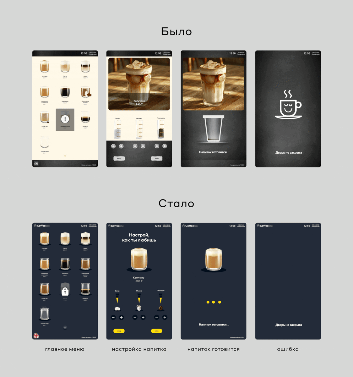 итоговые экраны: было / стало