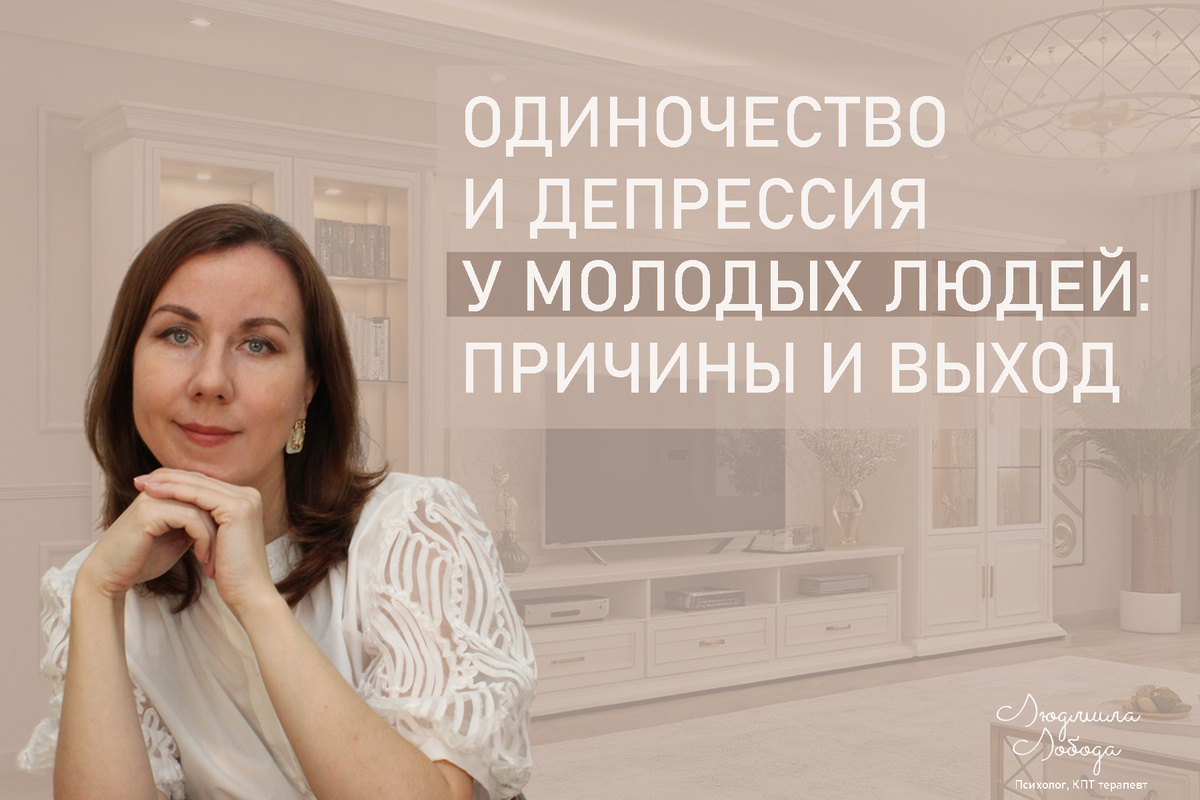 Я Людмила Лобода, я дипломированный детский и семейный психолог-практик, КПТ психотерапевт, бизнес-психолог, к.э.н, МА. Работаю с РПП, ОКР, тревогой и депрессией, фобиями, низкой самооценкой. Ссылка для записи на консультацию - внизу статьи.