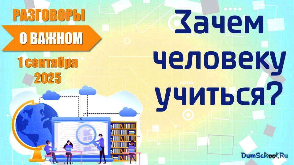 Зачем человеку учиться? Презентация из 12 слайдов. Разговоры о важном 1 сентября.