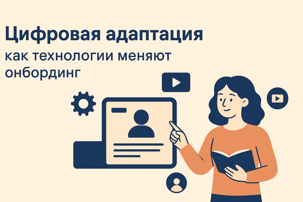 Цифровая адаптация (digital onboarding) помогает компаниям сократить срок выхода сотрудника на продуктивность и повысить вовлеченность. В статье разбираем, какие технологии делают онбординг удобным: HRM-порталы, LMS, чат-боты, VR/AR и геймификация. Рассмотрим преимущества, российские кейсы (Яндекс, Сбер, Ростелеком) и практические советы для HR.
