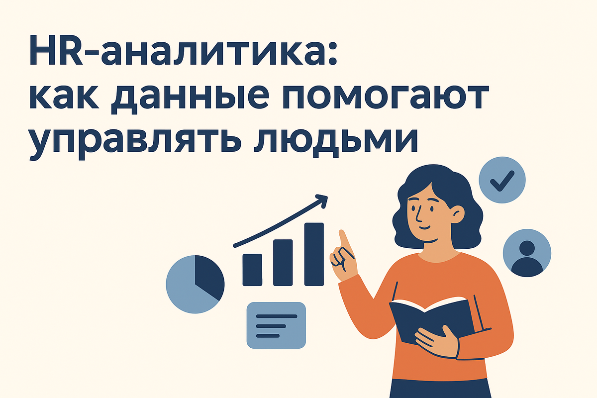 HR-аналитика помогает управлять людьми с опорой на данные: от подбора и адаптации до удержания и эффективности команды. Узнайте ключевые метрики.
