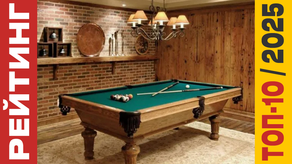 ТОП-10 Бильярдных столов 2025 года: Рейтинг лучших моделей