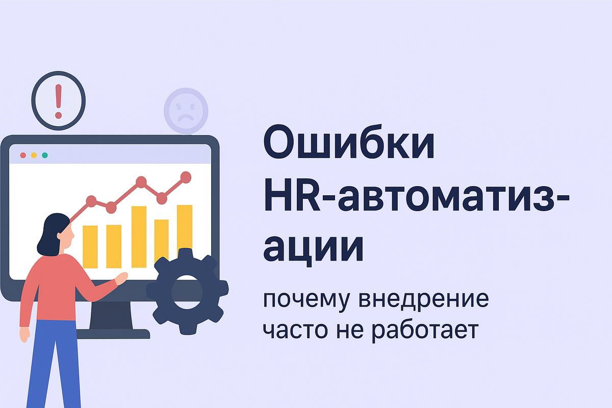 Ошибки HR-автоматизации: почему внедрение систем часто не работает и как этого избежать. Разбираем главные провалы — от выбора платформы до вовлечённости сотрудников — и даём практические советы.