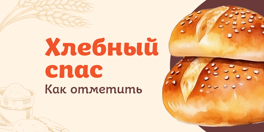 Хлебный Спас: традиции, приметы и идеи для праздничного стола