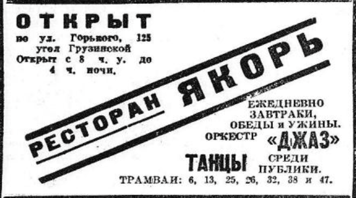 Реклама ресторана "Якорь" из газеты "Вечерняя Москва" за 13 сентября 1934 года (№211).