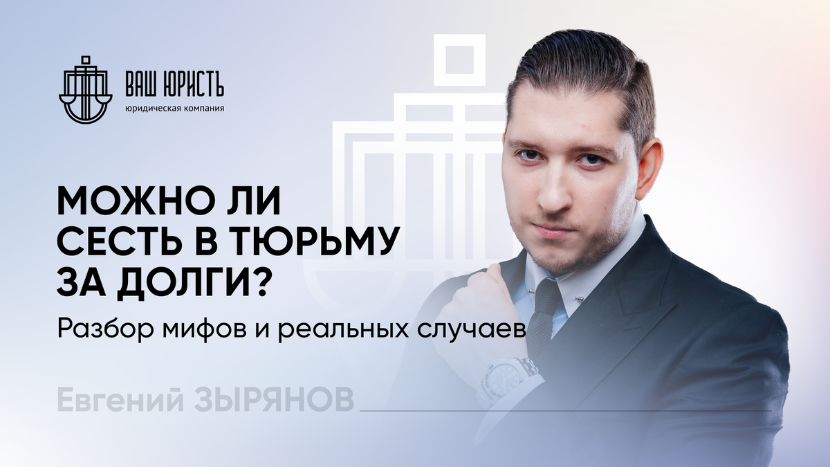 Евгений Зырянов - Исполнительный директор компании "Ваш Юристъ"