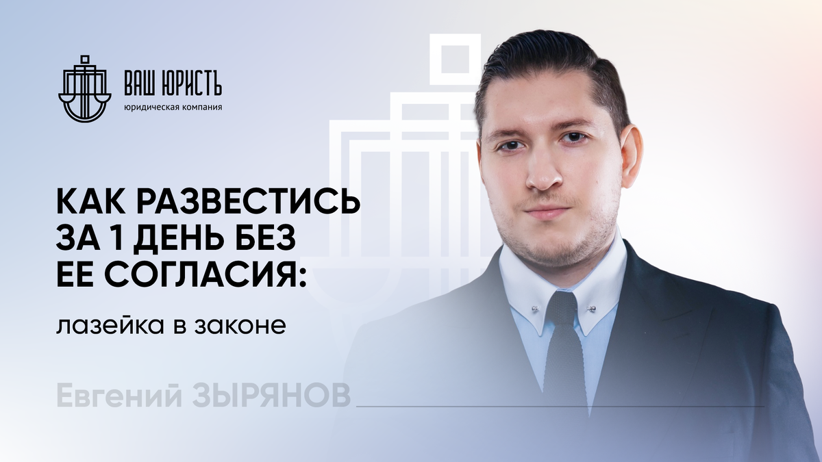 Евгений Зырянов - Исполнительный директор компании "Ваш Юристъ"