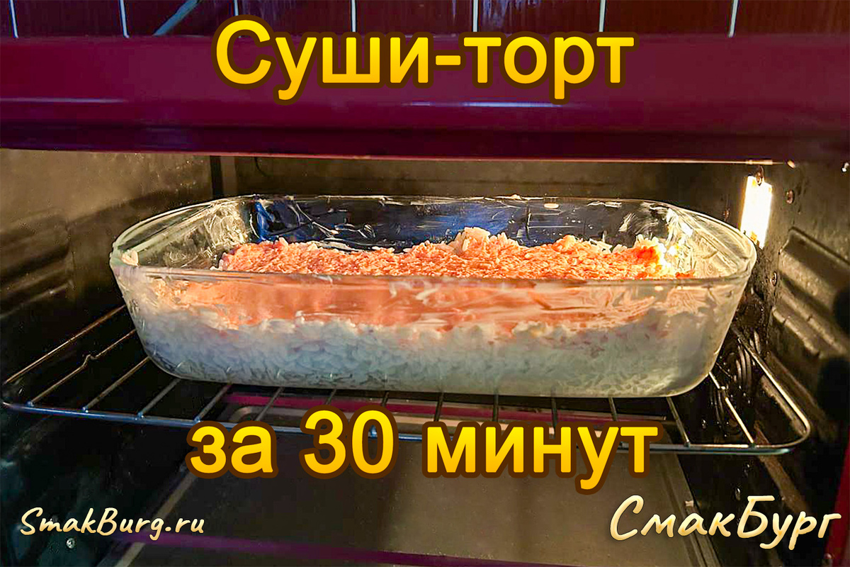 Аппетитный суши-торт из доступных продуктов. Простой и очень вкусный!