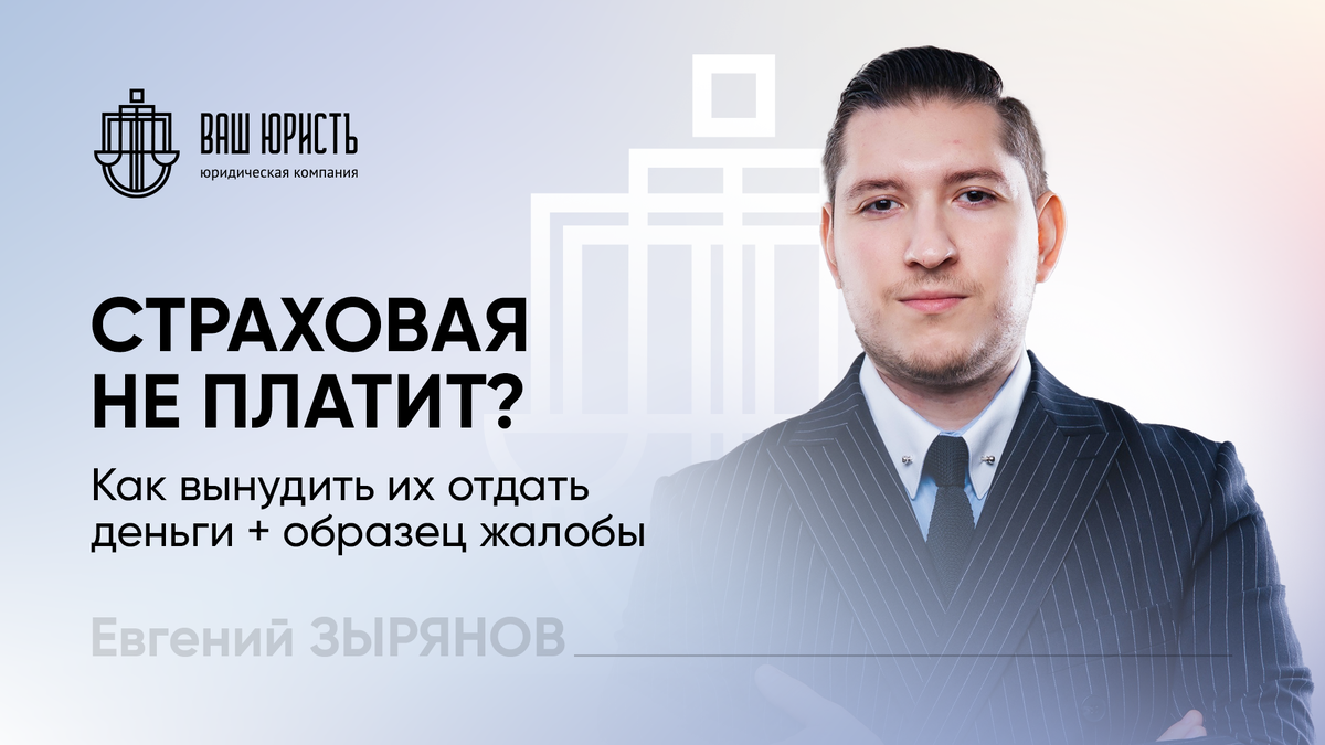 Евгений Зырянов - Исполнительный директор компании "Ваш Юристъ"