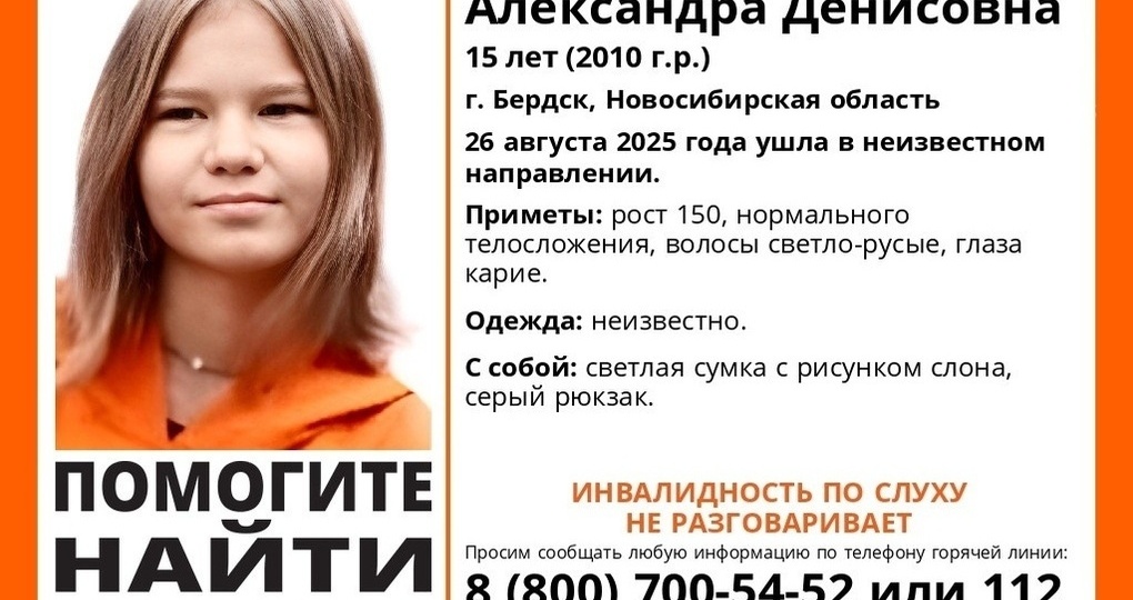 В Бердске под Новосибирском два дня ищут глухонемую 15-летнюю девочку