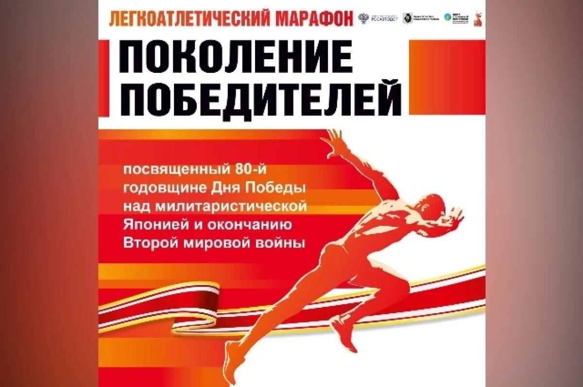    Марафон «Поколение победителей» перекроет трассу А-370 в Хабаровске