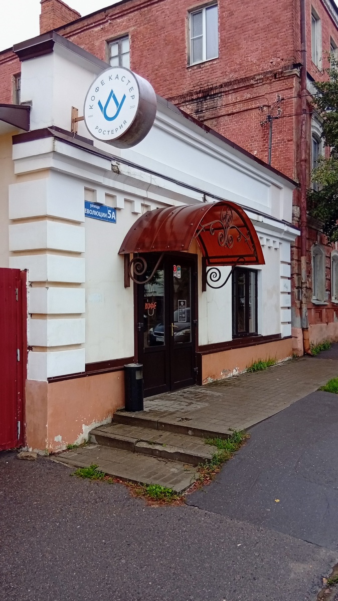Кофейня "Кофе Кастер", Серпухов, ул. Революции, 5А. Фото из личного архива автора.