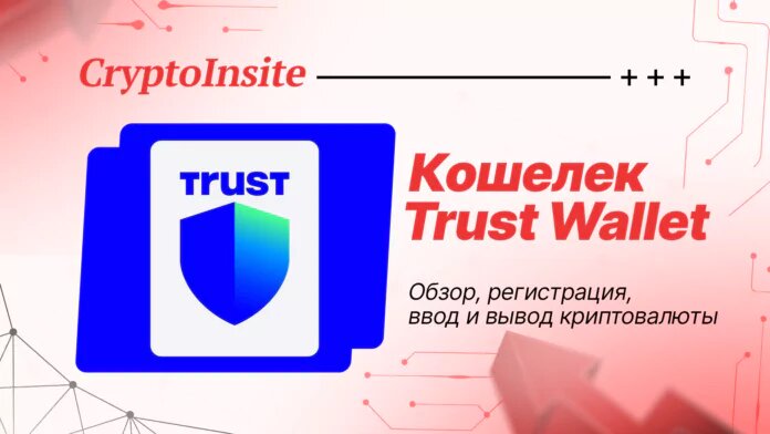 Кошелек Trust Wallet 