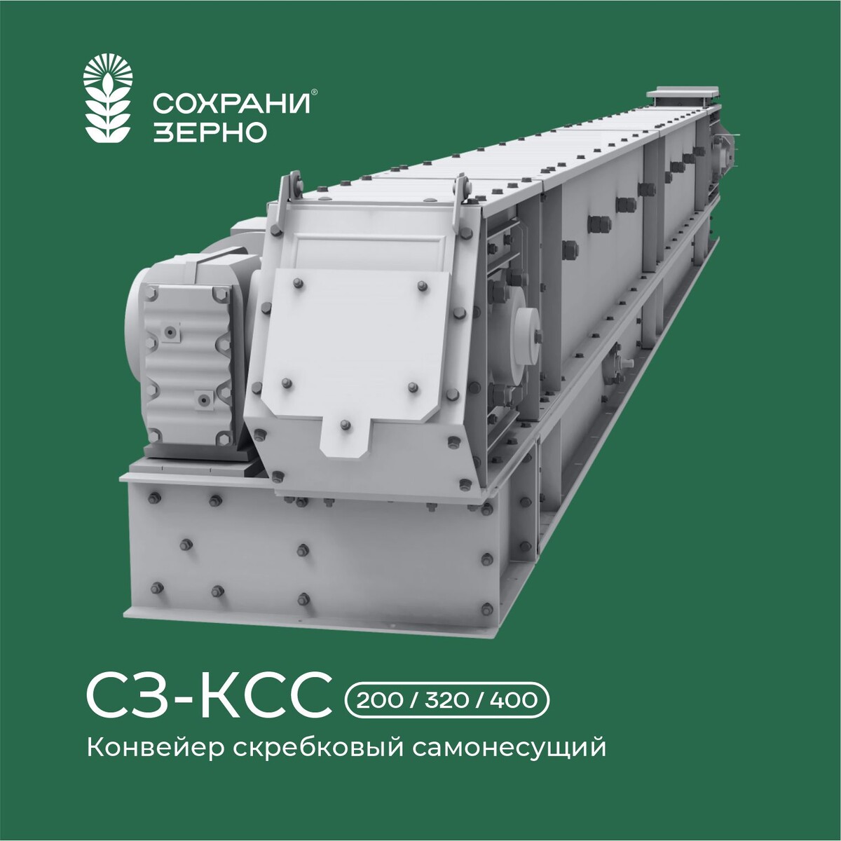 Конвейер скребковый самонесущий