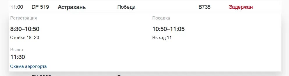    Фото: скриншот онлайн-табло аэропорта Пулково