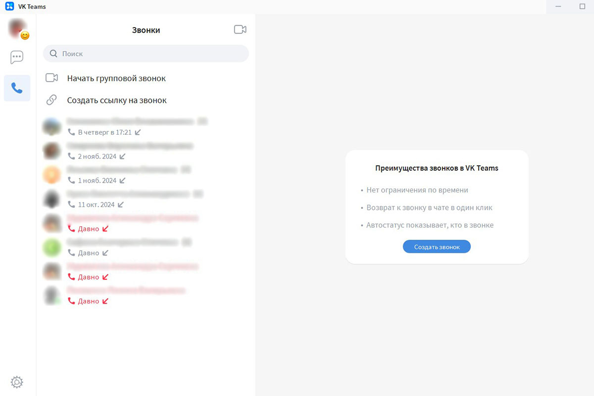    Интерфейс корпоративного мессенджера VK Teams от одного из лидеров рынка ВКС VK Tech позволяет организовать видеовстречу парой кликов. Источник: VK Teams