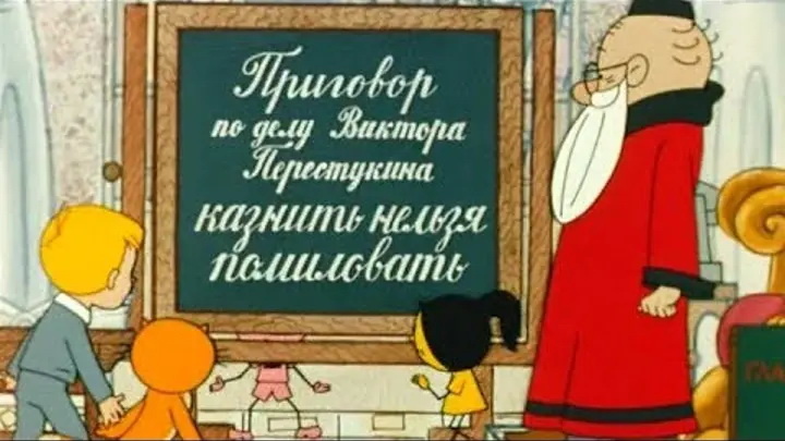Мультфильм «В стране невыученных уроков», 1969 год, СССР.
