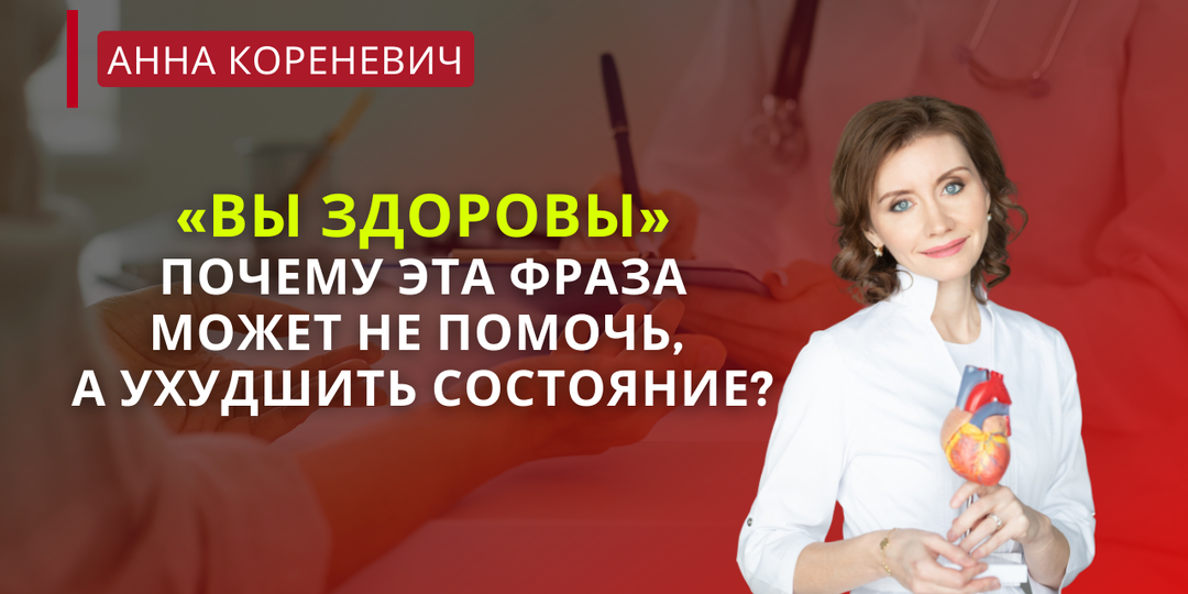 «Вы здоровы». Почему эта фраза может не помочь, а ухудшить состояние?