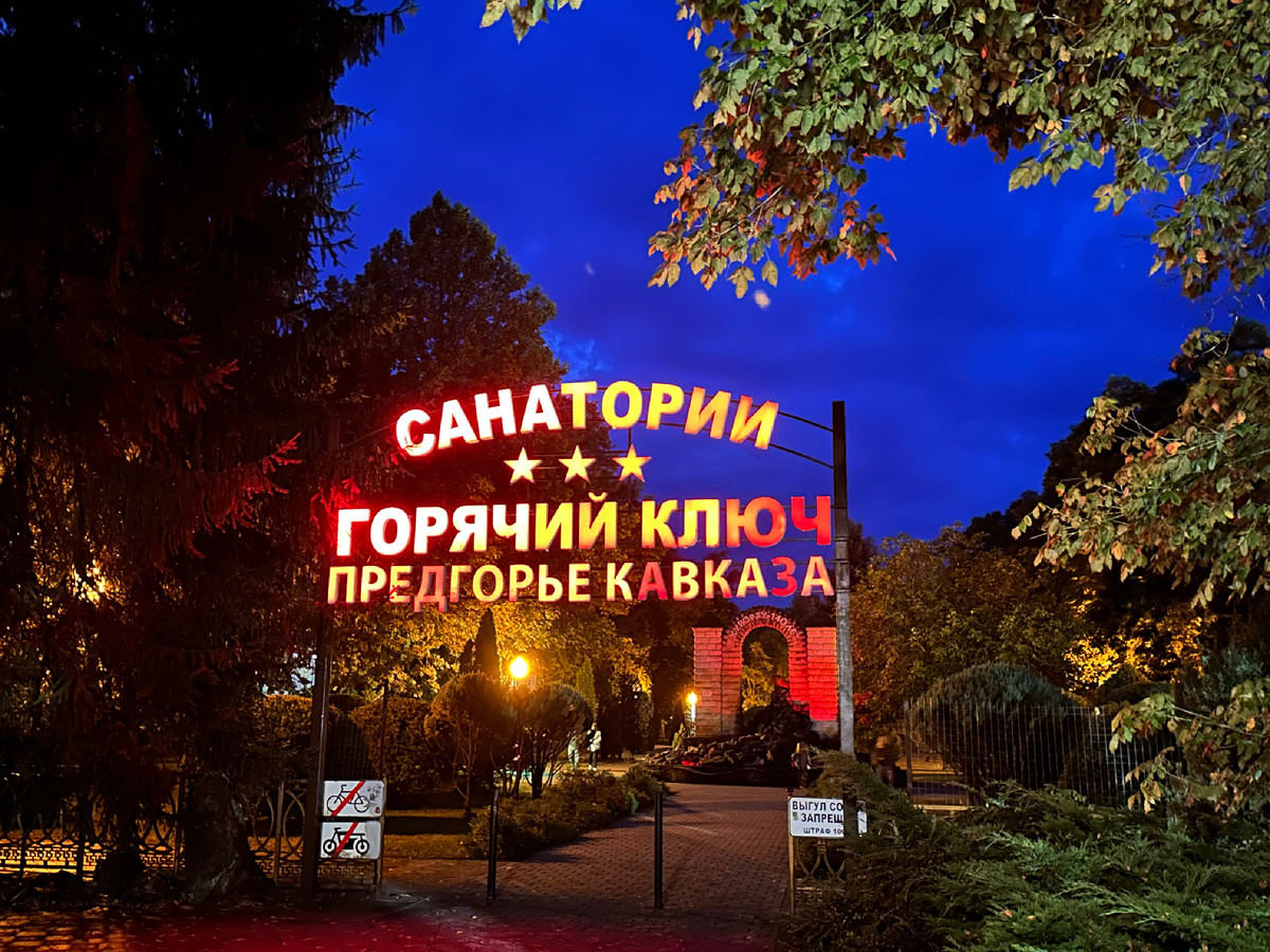 После дождя в Горячем Ключе.