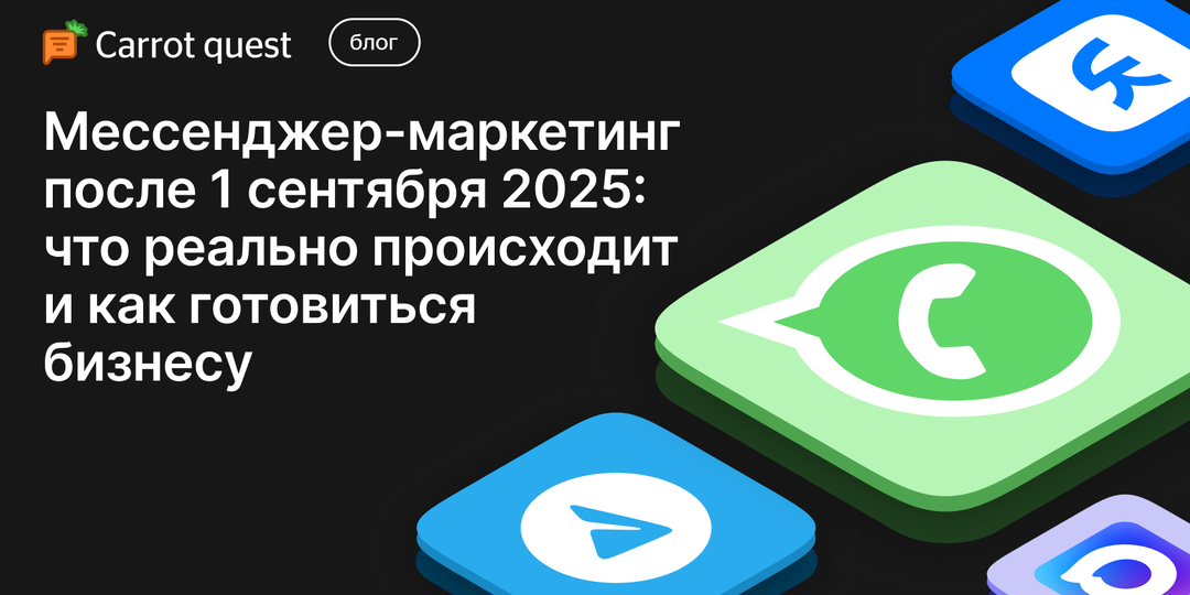 Мессенджер-маркетинг после 1 сентября 2025: что реально происходит и как готовиться бизнесу