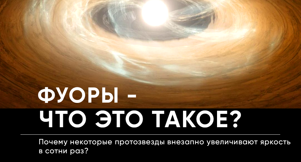 Фуоры - вспыхивающие молодые звезды
