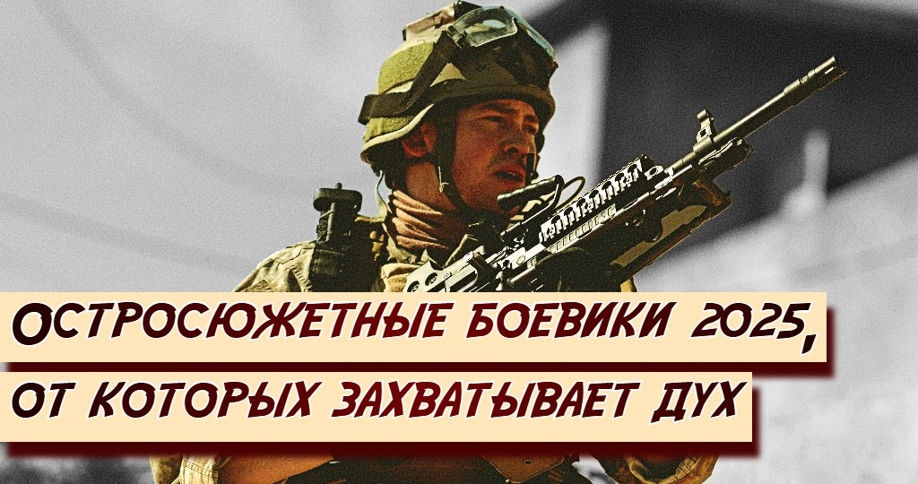 Погружаемся в мир экшена 2025: Боевики, от которых захватывает дух!