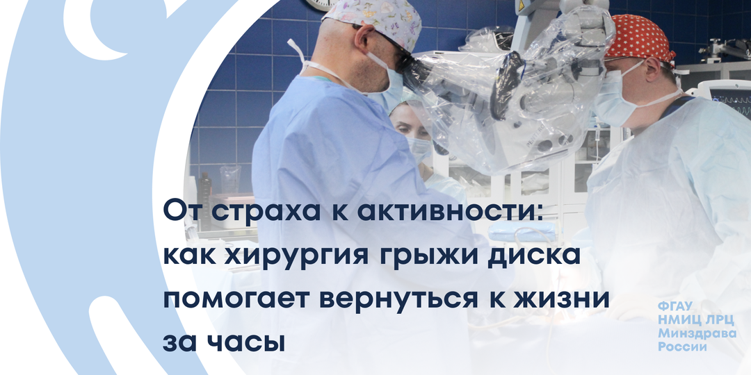 От страха к активности: как хирургия грыжи диска помогает вернуться к жизни за часы