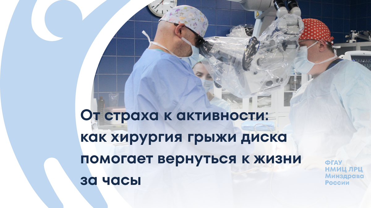Хирургия грыжи межпозвонкового диска в ЛРЦ Минздрава России проводится с применением современных малоинвазивных методик