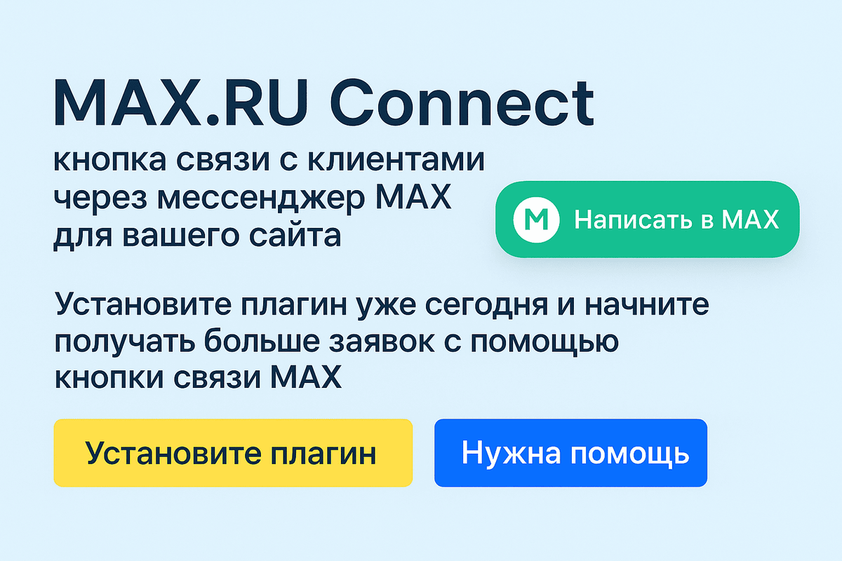 MAX.RU Connect — это плагин WordPress