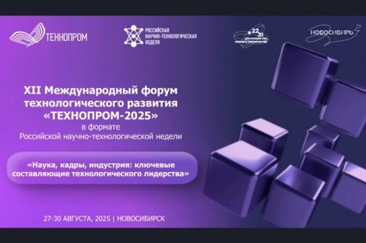    Алтайская делегация примет участие в форуме «Технопром-2025»