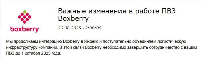 Боксберри прекращает сотрудничество