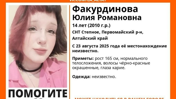 В Алтайском крае пятый день ищут 14-летнюю девушку с черно-красными волосами