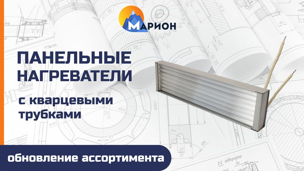 Панельные нагреватели с кварцевыми трубками