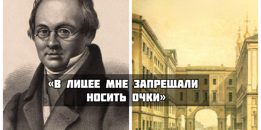 Почему в Царскосельском лицее запрещали носить очки?