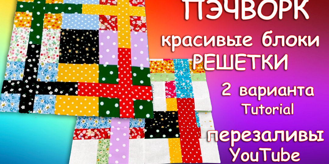 ПЭЧВОРК РАЗРЕЗАЛКИ ПРЕЛЕСТЬ!