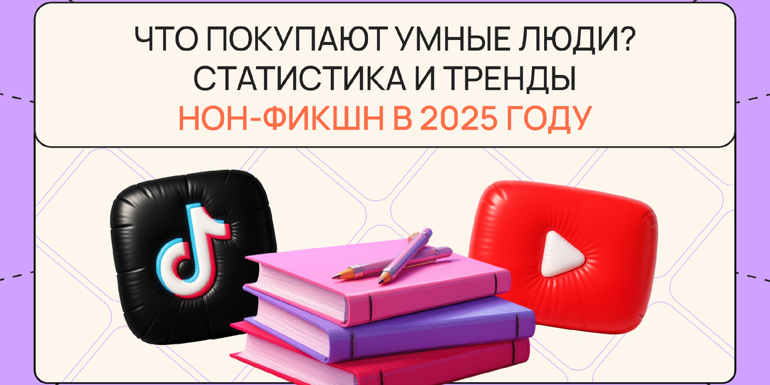 Что покупают умные люди? Статистика и тренды нон‑фикшн в 2025 году