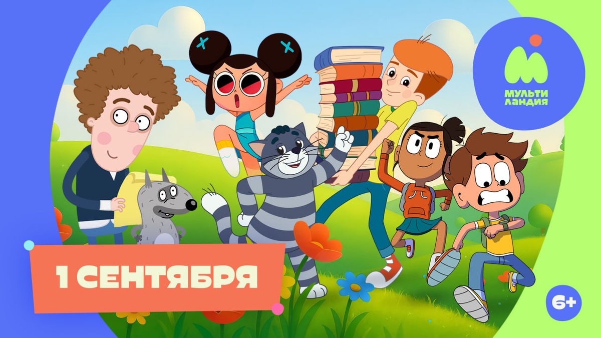 1 сентября на телеканале "Мультиландия"
