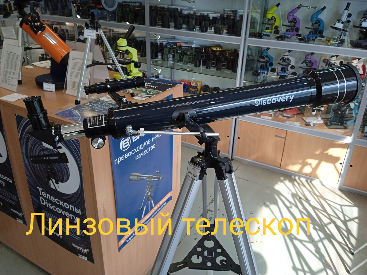 Линзовый телескоп на азимутальной монтировке.