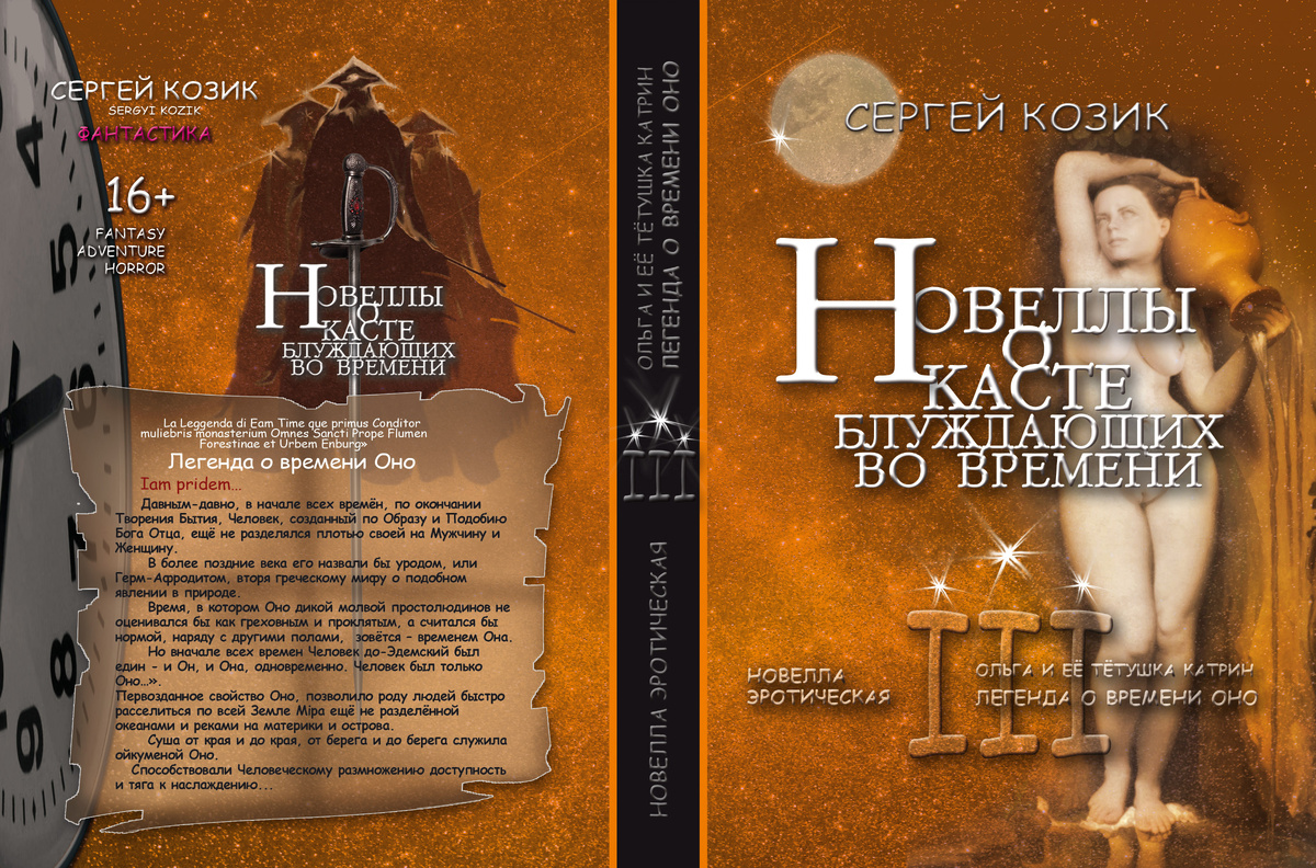Книжная обложка в развороте Новеллы III эротической о Касте блуждающих во времени "Ольга и её тётушка Катрин. Легенда о времени Оно". 