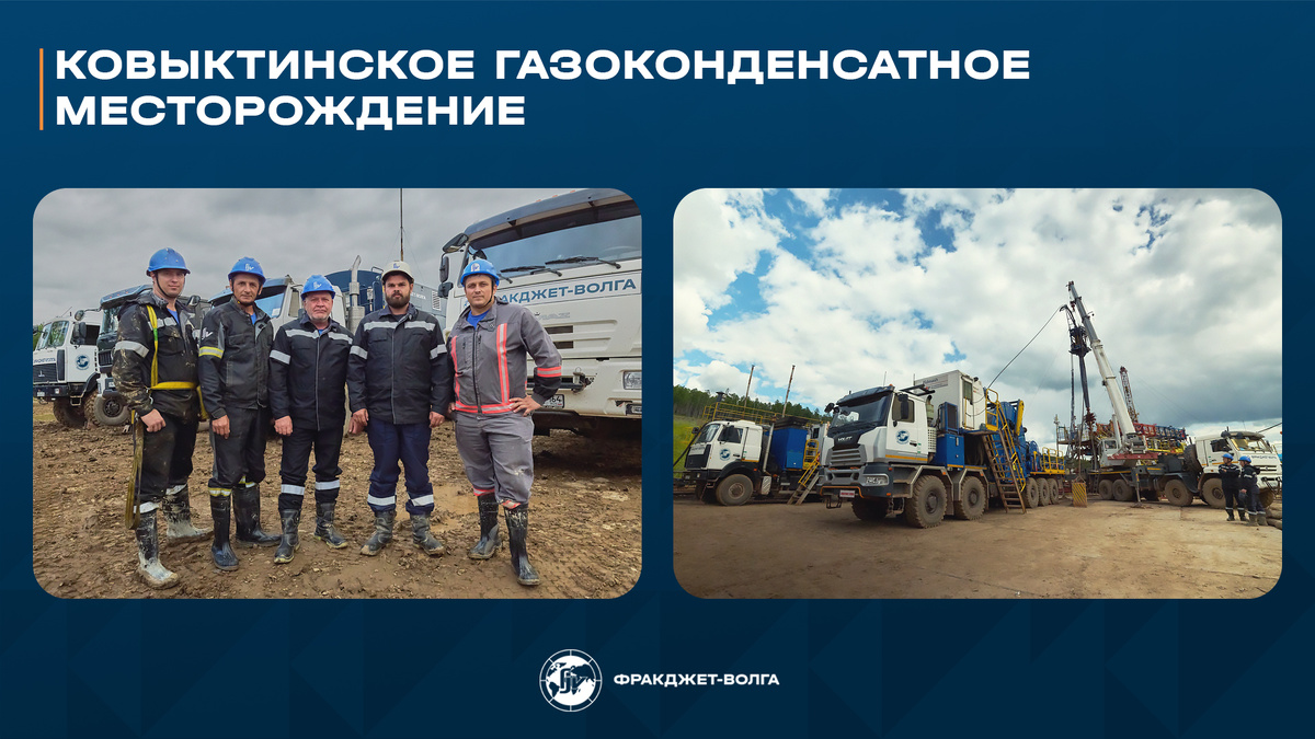 Коллектив и техника ОП Ковыктинское «ФракДжет-Волга».