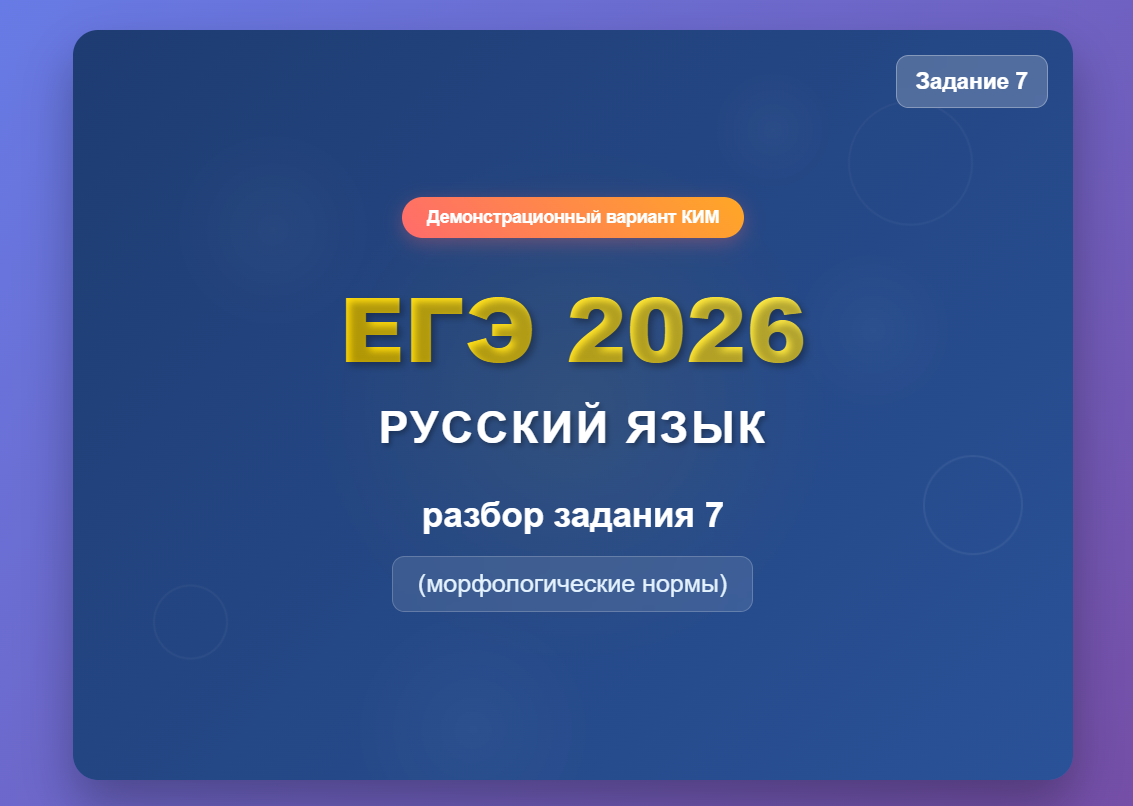 Демонстрационный вариант КИМ ЕГЭ  2026 года по РУССКОМУ ЯЗЫКУ:разбор задания 7 (морфологические нормы)