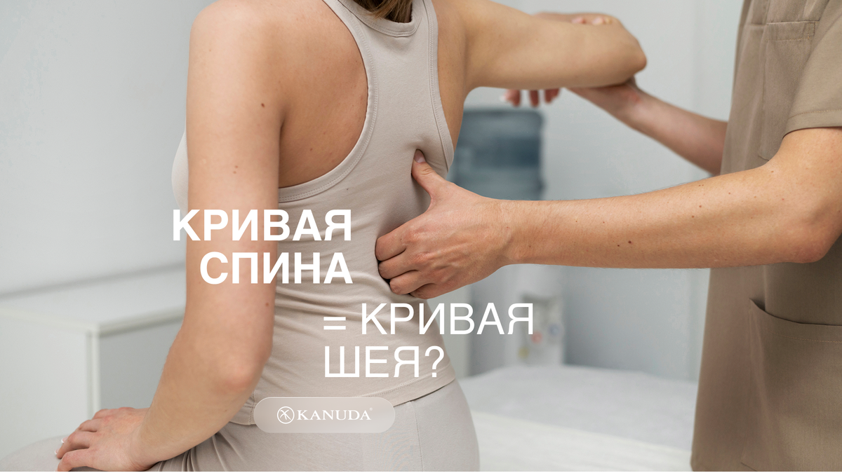 Кривая спина = кривая шея? 