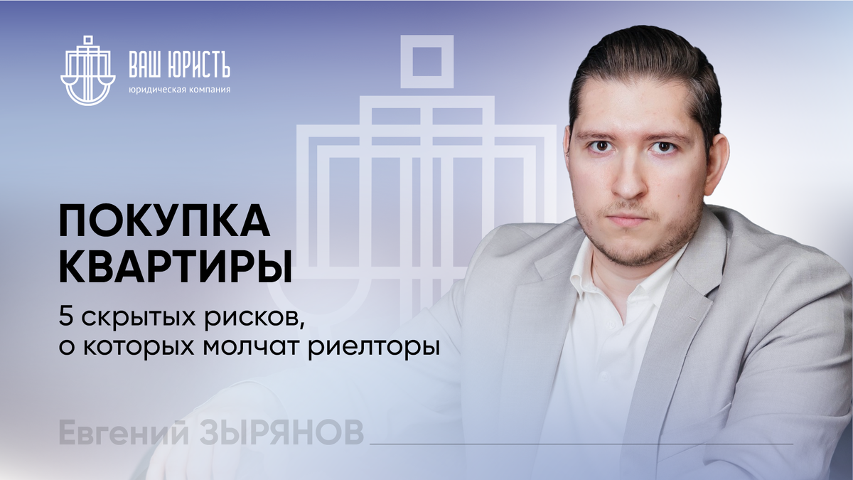 Евгений Зырянов - Исполнительный директор компании "Ваш Юристъ"