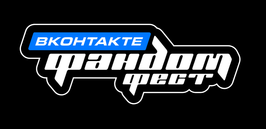    Фандом Фест ВКонтакте