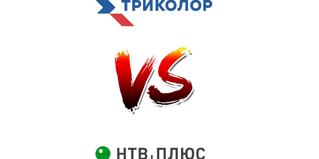 «Триколор» и «НТВ ПЛЮС», кто лучше?