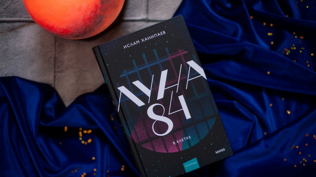     Как превратить хаос в систему. 10 цитат из книги «Луна 84. В клетке» Елена Исупова