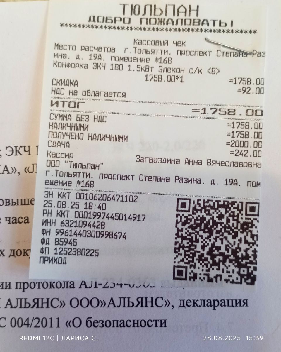 Чек от неё. Не спросили, есть ли гарантия?